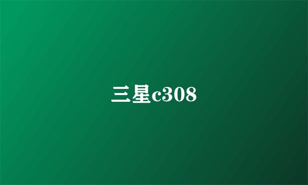 三星c308