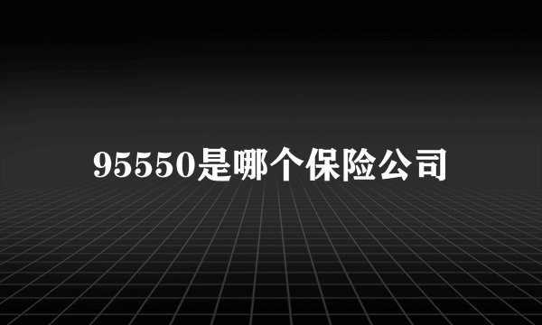 95550是哪个保险公司