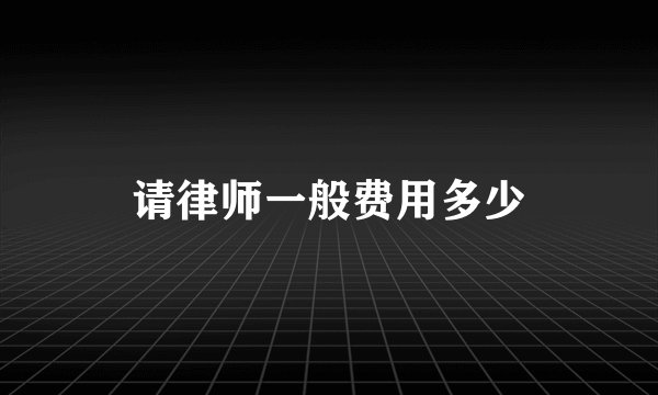 请律师一般费用多少