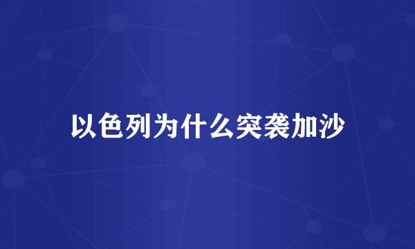以色列为什么突袭加沙