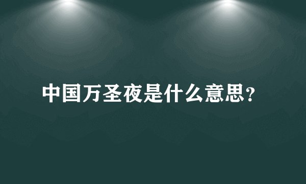 中国万圣夜是什么意思？