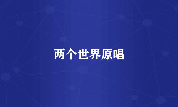 两个世界原唱