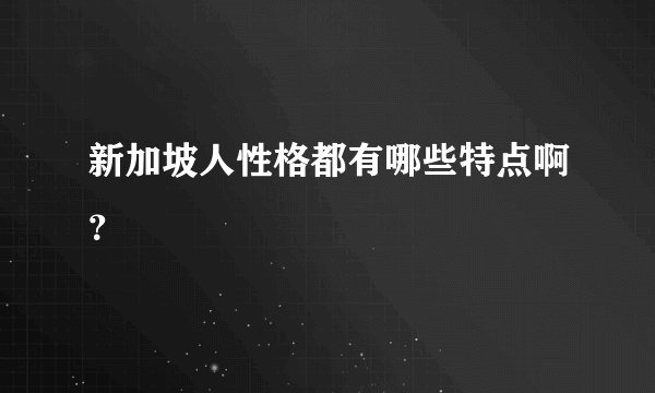 新加坡人性格都有哪些特点啊？
