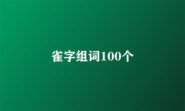雀字组词100个