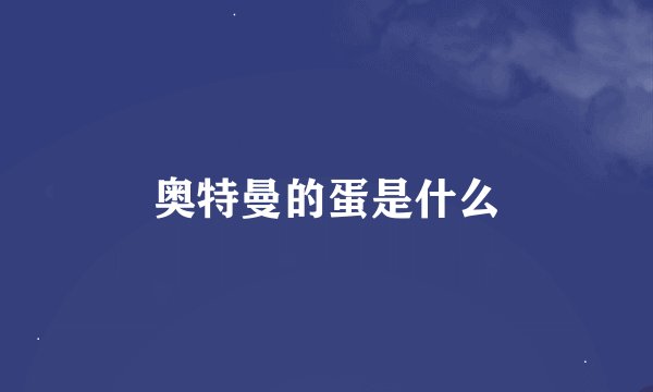 奥特曼的蛋是什么