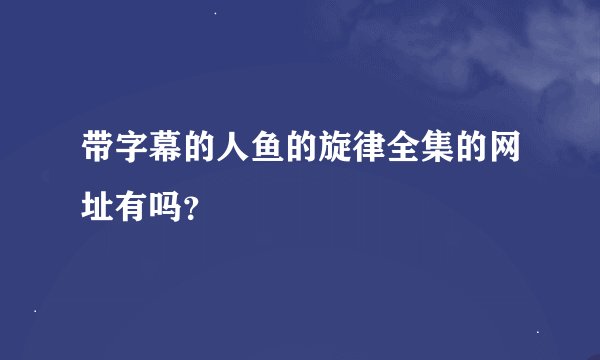 带字幕的人鱼的旋律全集的网址有吗？