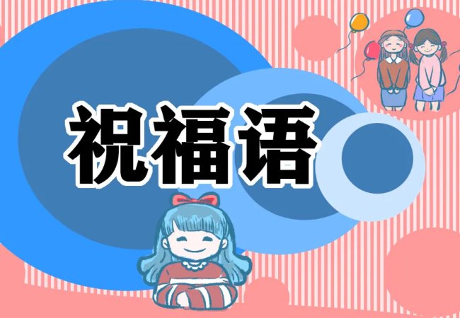 安康的祝福语 四个字