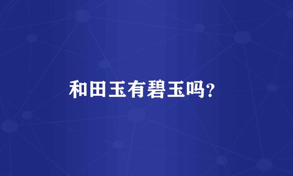 和田玉有碧玉吗？