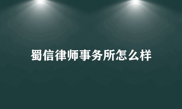 蜀信律师事务所怎么样