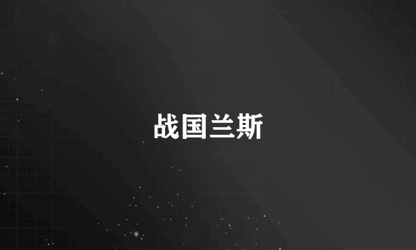 战国兰斯