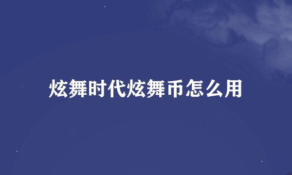 炫舞时代炫舞币怎么用