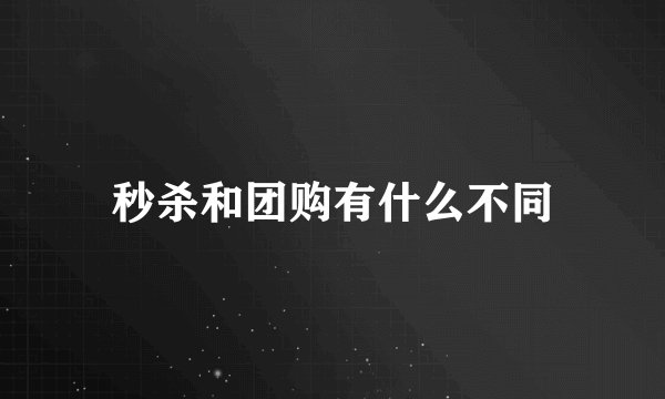 秒杀和团购有什么不同