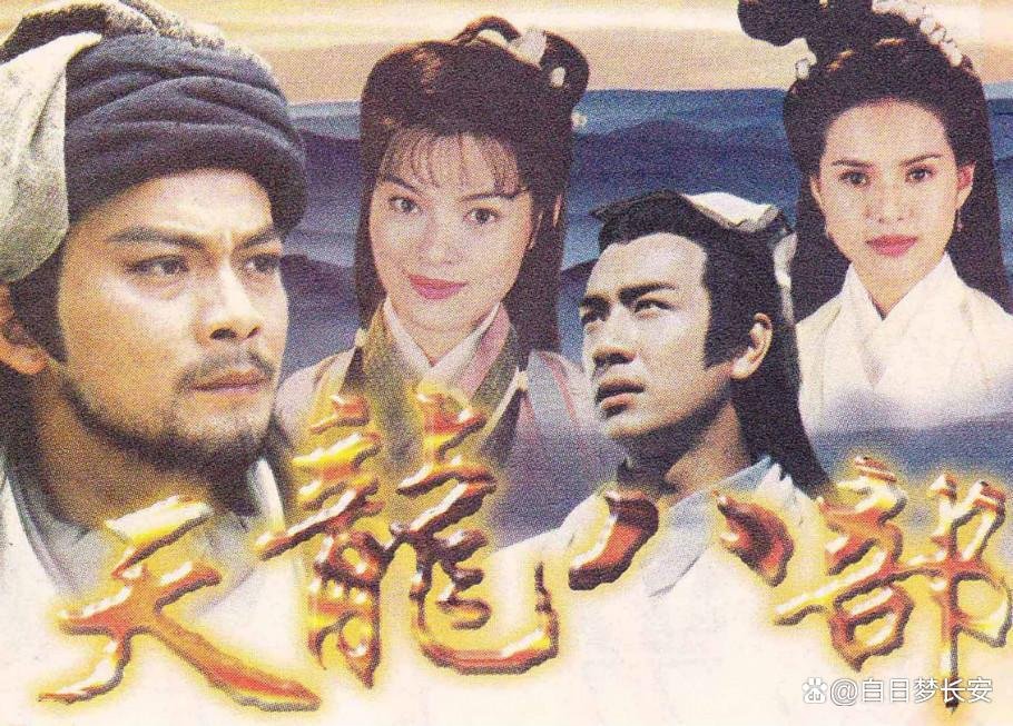 天龙八部演员表