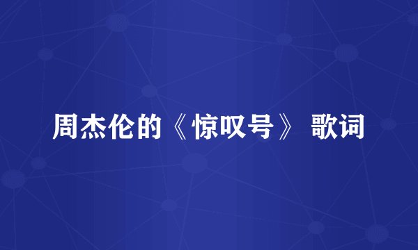 周杰伦的《惊叹号》 歌词