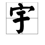 “翔宇”是什么意思?