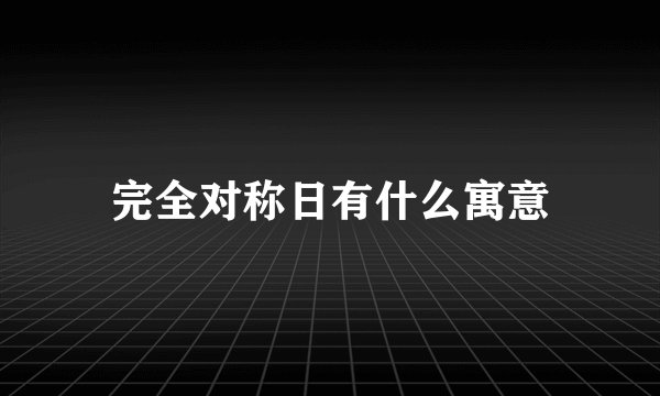 完全对称日有什么寓意