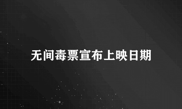 无间毒票宣布上映日期