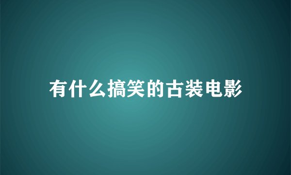 有什么搞笑的古装电影