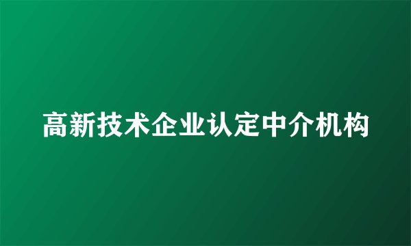 高新技术企业认定中介机构