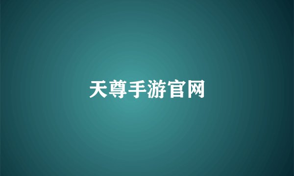 天尊手游官网