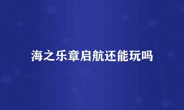 海之乐章启航还能玩吗