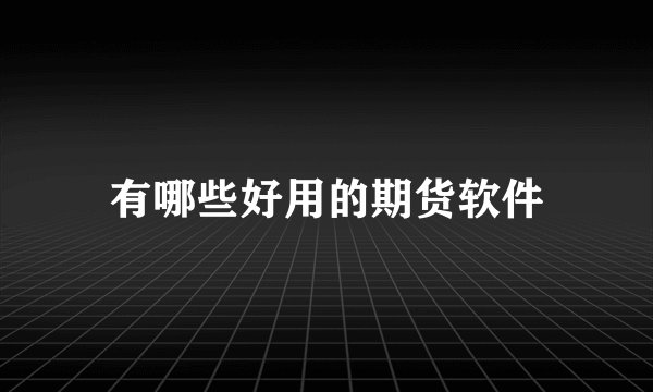 有哪些好用的期货软件