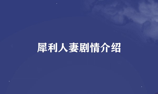 犀利人妻剧情介绍