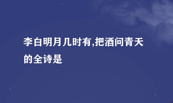 李白明月几时有,把酒问青天的全诗是