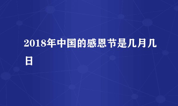 2018年中国的感恩节是几月几日