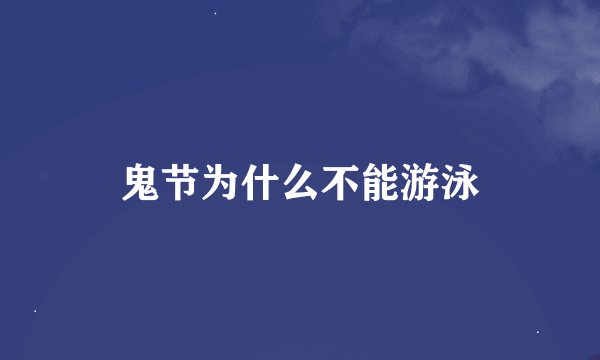 鬼节为什么不能游泳