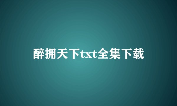 醉拥天下txt全集下载