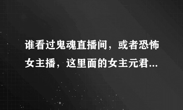 谁看过鬼魂直播间，或者恐怖女主播，这里面的女主元君瑶最后和谁在一起了？