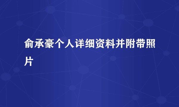 俞承豪个人详细资料并附带照片