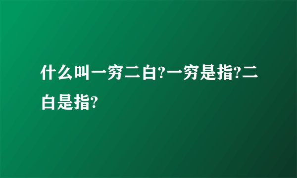 什么叫一穷二白?一穷是指?二白是指?