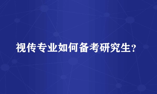 视传专业如何备考研究生？