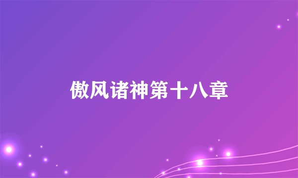 傲风诸神第十八章