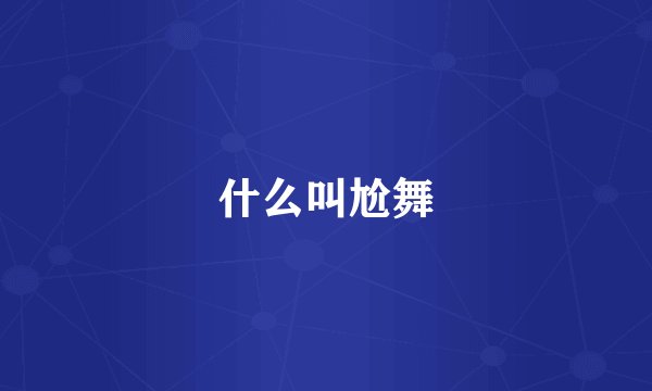 什么叫尬舞