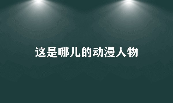 这是哪儿的动漫人物