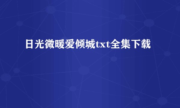 日光微暖爱倾城txt全集下载