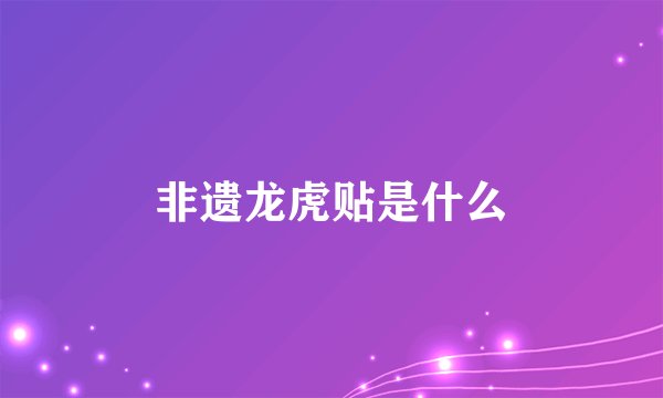 非遗龙虎贴是什么