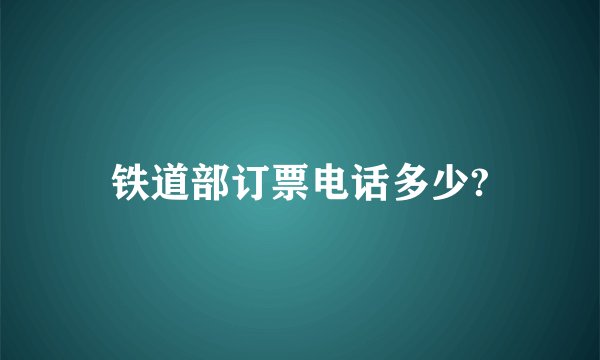铁道部订票电话多少?