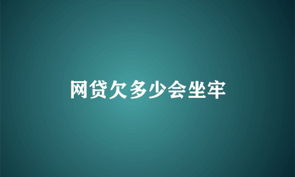 网贷欠多少会坐牢