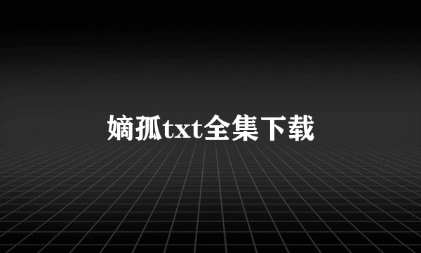 嫡孤txt全集下载
