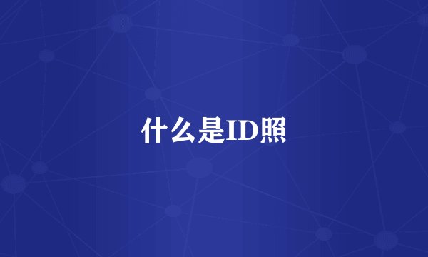 什么是ID照