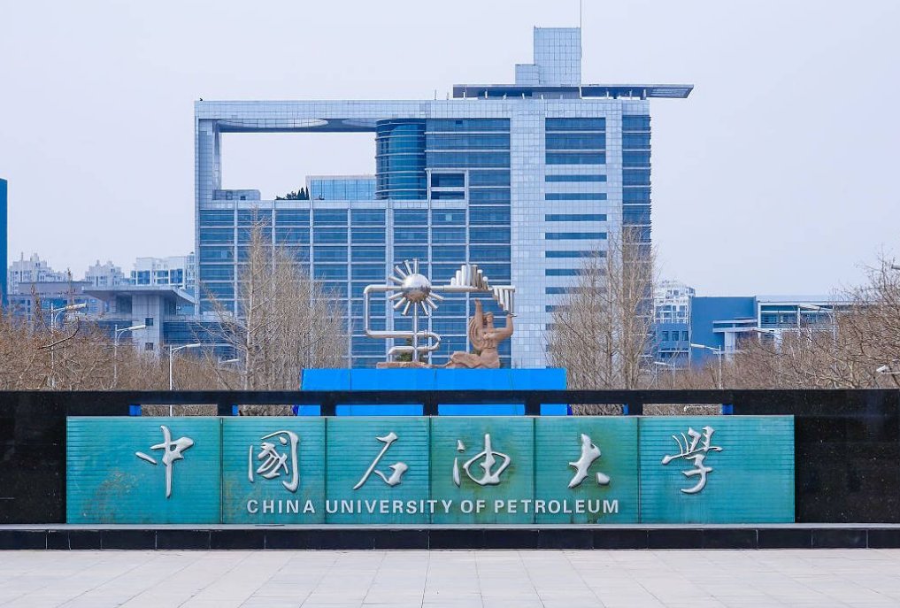 中国石油大学华东分数线2023