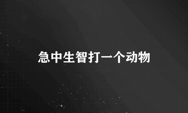 急中生智打一个动物