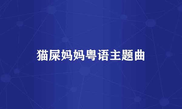 猫屎妈妈粤语主题曲