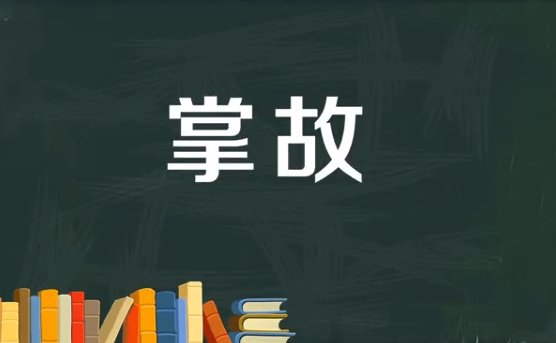 掌故的拼音和意思