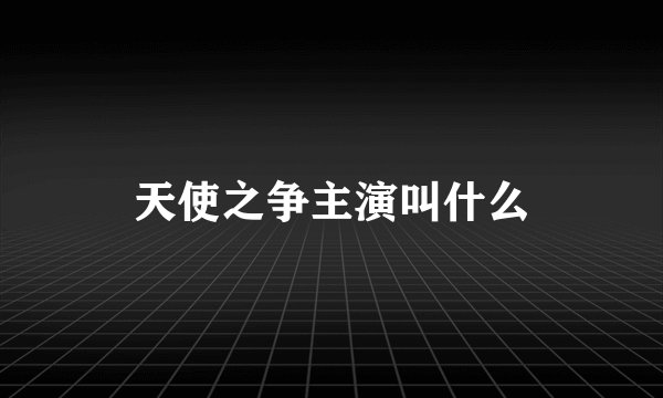 天使之争主演叫什么