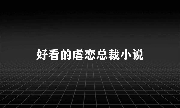 好看的虐恋总裁小说